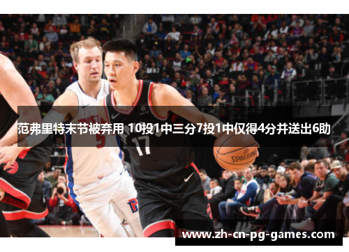 范弗里特末节被弃用 10投1中三分7投1中仅得4分并送出6助
