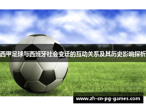 西甲足球与西班牙社会变迁的互动关系及其历史影响探析