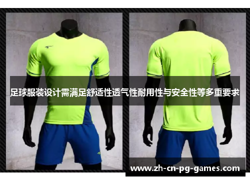 足球服装设计需满足舒适性透气性耐用性与安全性等多重要求
