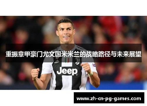 重振意甲豪门尤文国米米兰的战略路径与未来展望