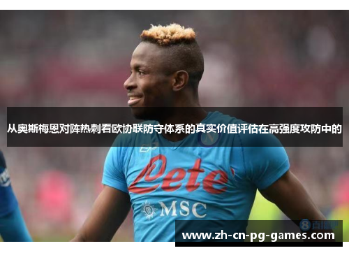 从奥斯梅恩对阵热刺看欧协联防守体系的真实价值评估在高强度攻防中的