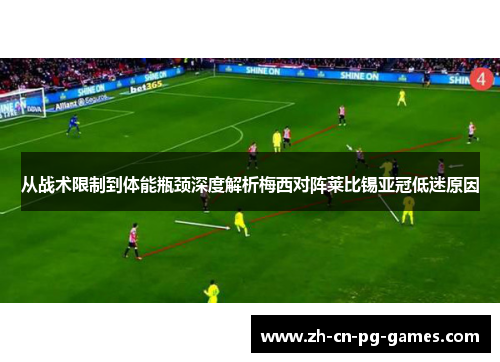从战术限制到体能瓶颈深度解析梅西对阵莱比锡亚冠低迷原因