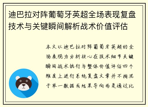 迪巴拉对阵葡萄牙英超全场表现复盘技术与关键瞬间解析战术价值评估
