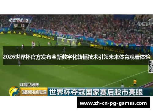2026世界杯官方发布全新数字化转播技术引领未来体育观看体验