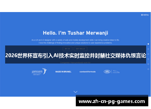 2026世界杯宣布引入AI技术实时监控并封禁社交媒体仇恨言论