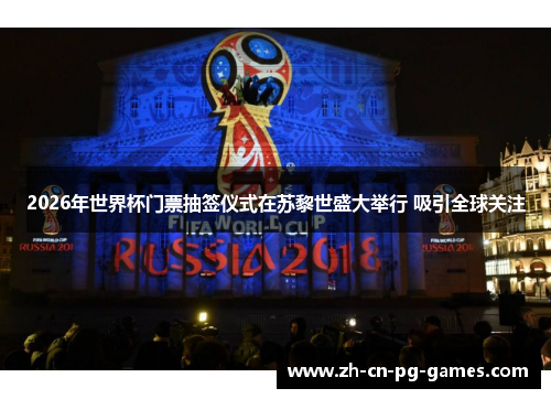 2026年世界杯门票抽签仪式在苏黎世盛大举行 吸引全球关注