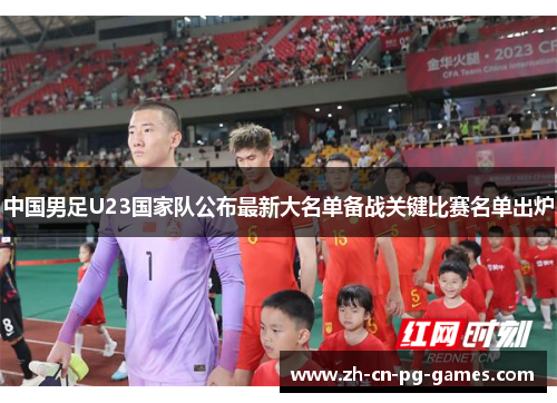 中国男足U23国家队公布最新大名单备战关键比赛名单出炉