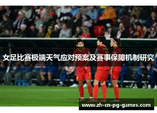 女足比赛极端天气应对预案及赛事保障机制研究